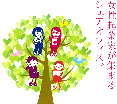 女性起業家が集まるシェアオフィス。