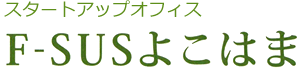 スタートアップオフィス F-SUSよこはま