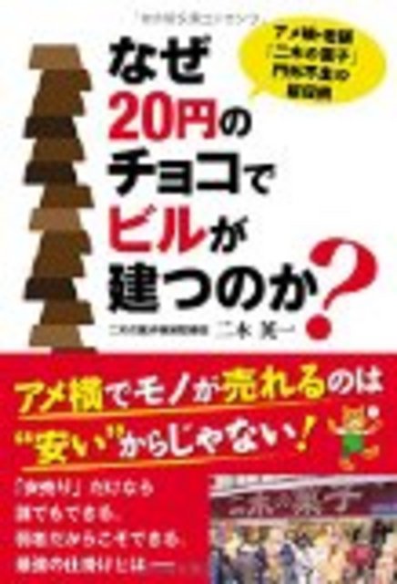 書籍_なぜ20円のチョコでビルが建つのか？.jpg