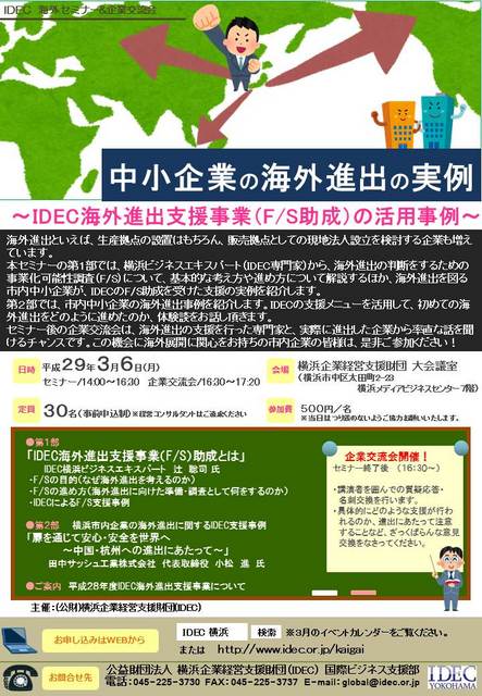 中小企業のための海外進出セミナー＆交流会 | 公益財団法人横浜企業