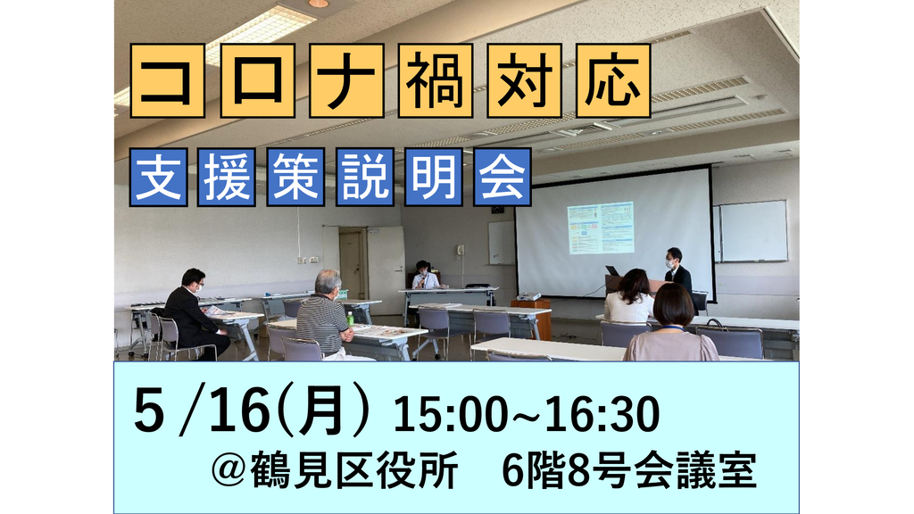 R4年度 コロナ禍対応支援策説明会-鶴見区.jpeg