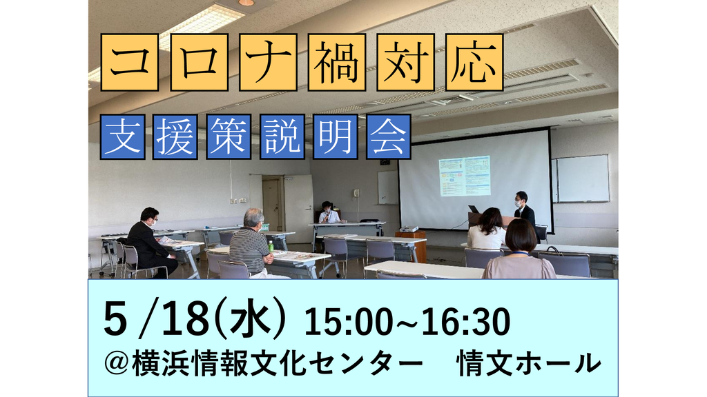 R4年度 コロナ禍対応支援策説明会-情文.jpeg