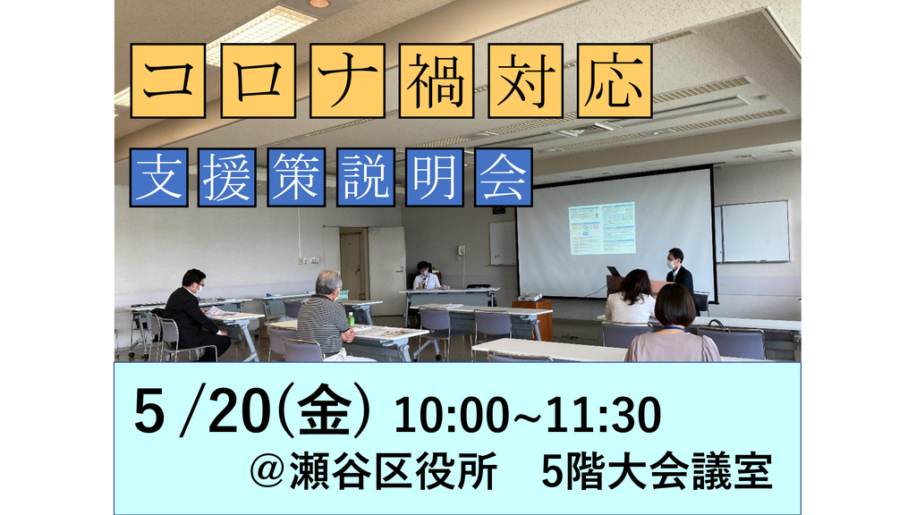 R4年度 コロナ禍対応支援策説明会-瀬谷区.jpeg