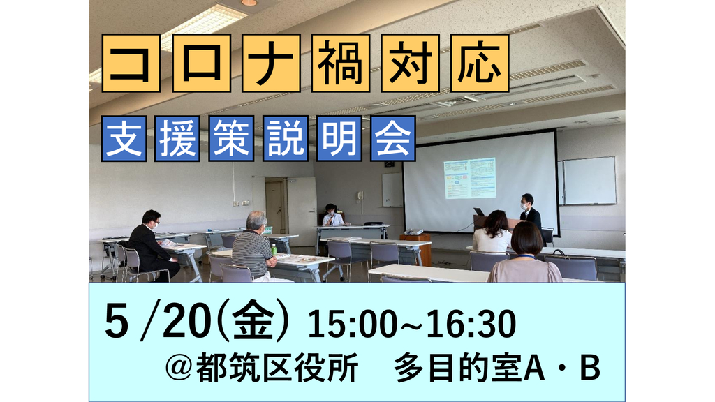 R4年度 コロナ禍対応支援策説明会-都筑区.jpeg