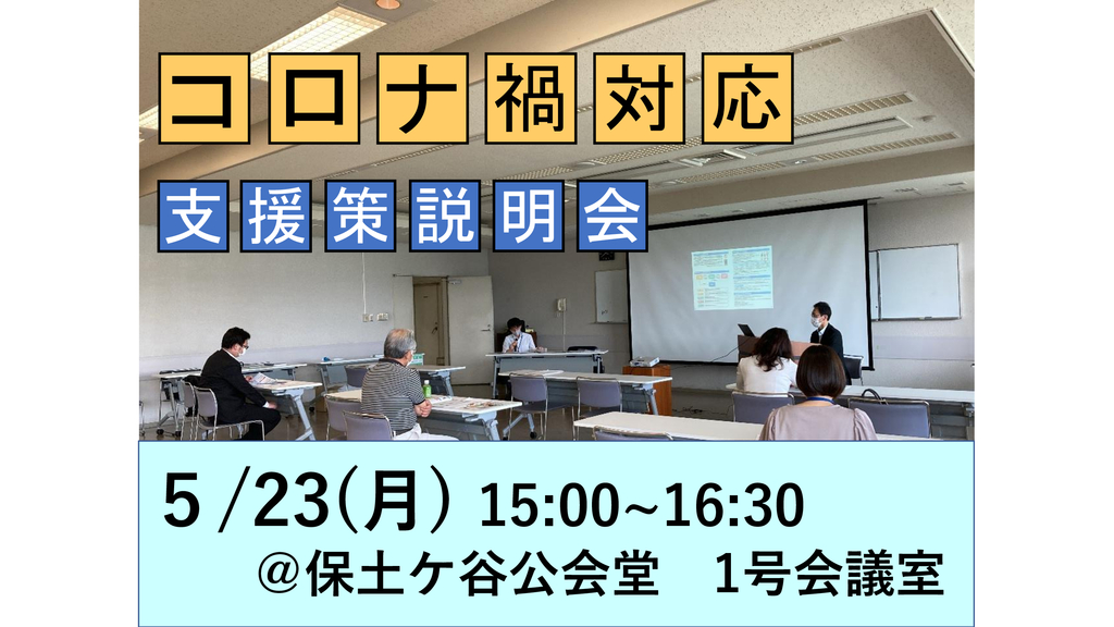 R4年度 コロナ禍対応支援策説明会-保土ヶ谷区.jpeg
