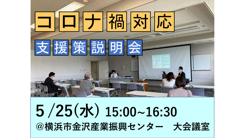 R4年度 コロナ禍対応支援策説明会-金沢.jpeg