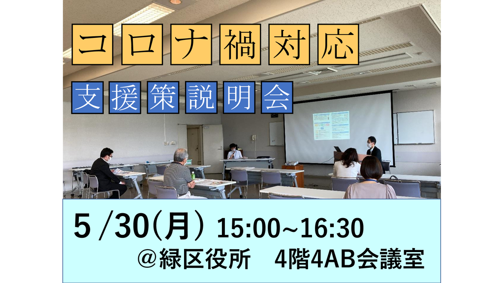 R4年度 コロナ禍対応支援策説明会-緑区.jpeg