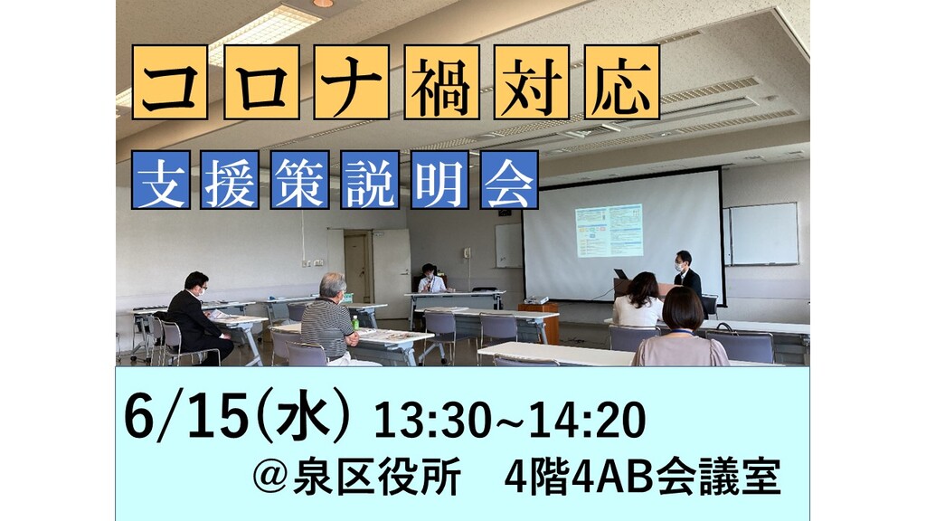 R4年度 コロナ禍対応支援策説明会泉区①.jpg