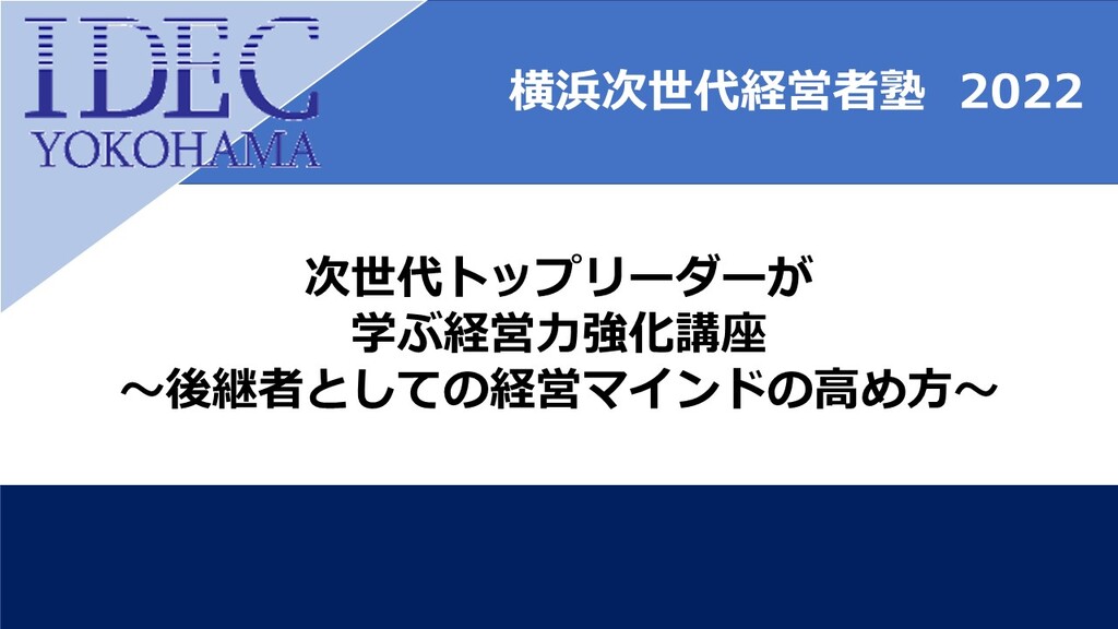 横浜次世代経営者塾2022サムネイル_.jpg