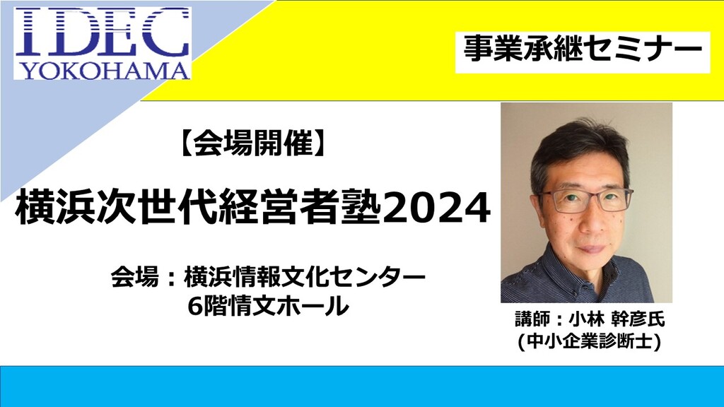 横浜次世代経営者塾2024」次世代トップリーダーが学ぶ経営力強化講座