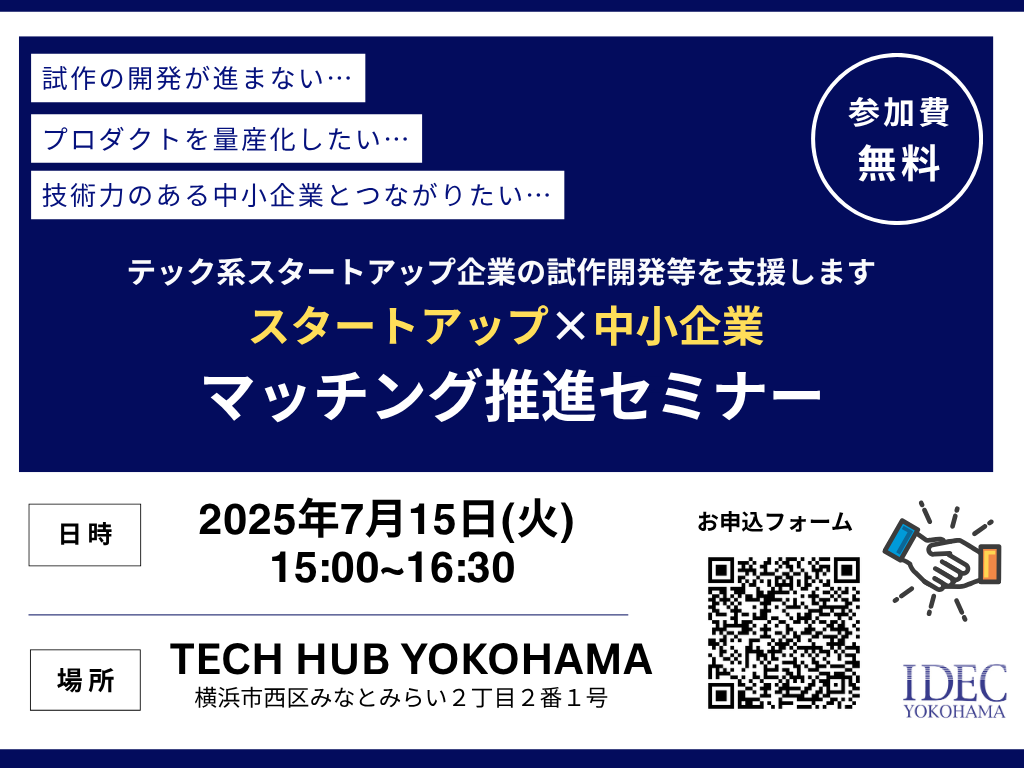 サムネイル　IDEC×TECHHUBYOKOHAMAさん　イベントチラシ案のコピー(920x450px)(プレゼンテーション（43）).png