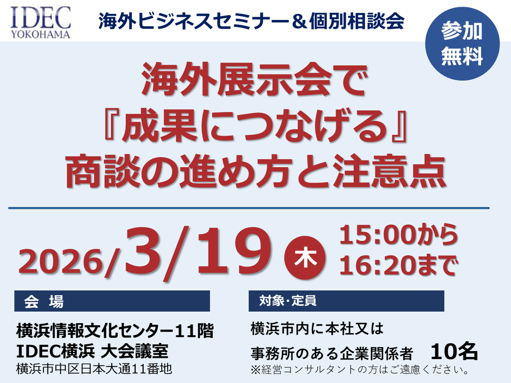 サムネイル_②海外展示会で『成果につなげる』商談の進め方と注意点セミナー.png