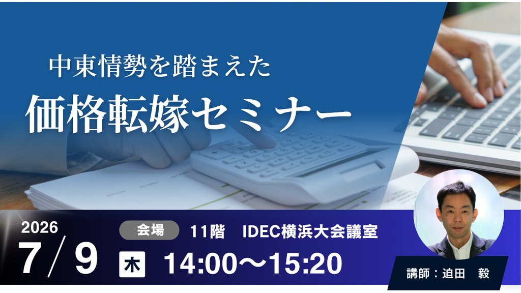 価格転嫁セミナー.png