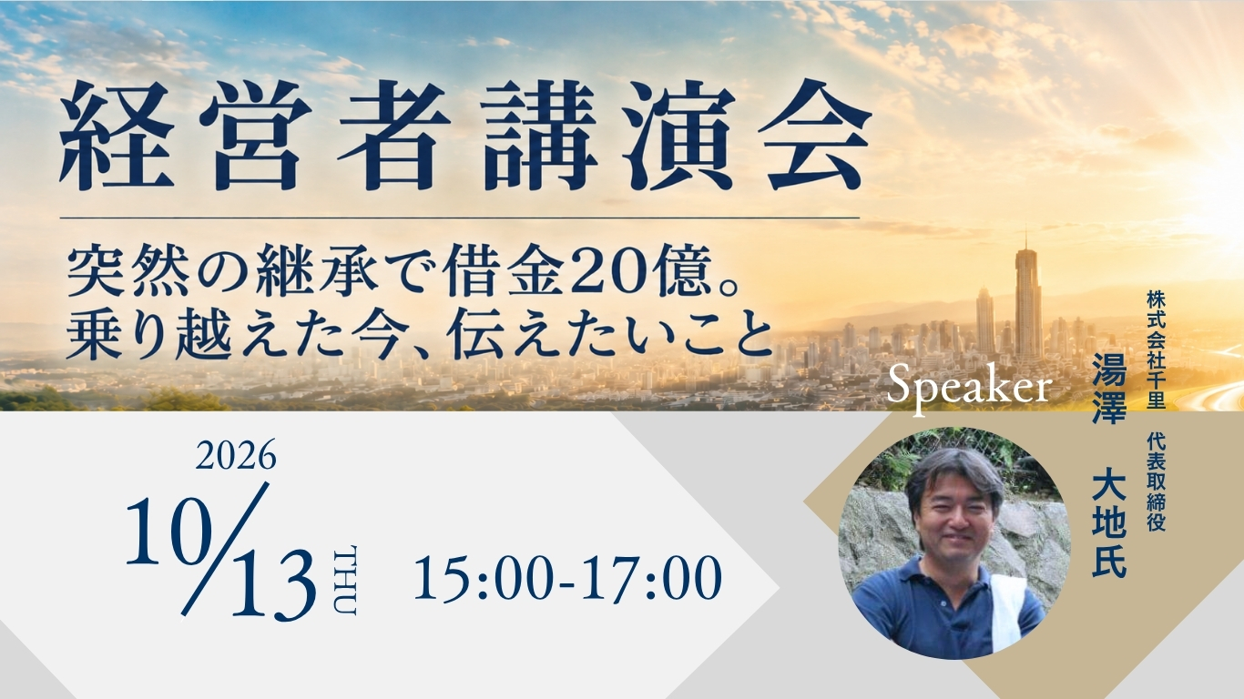 1013経営者講演会のコピー(Webサイト).jpg