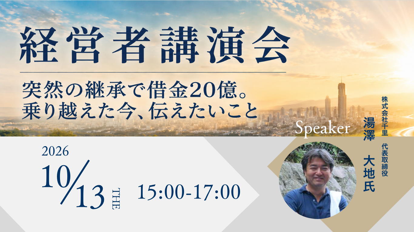 1013経営者講演会のコピー(Webサイト).png