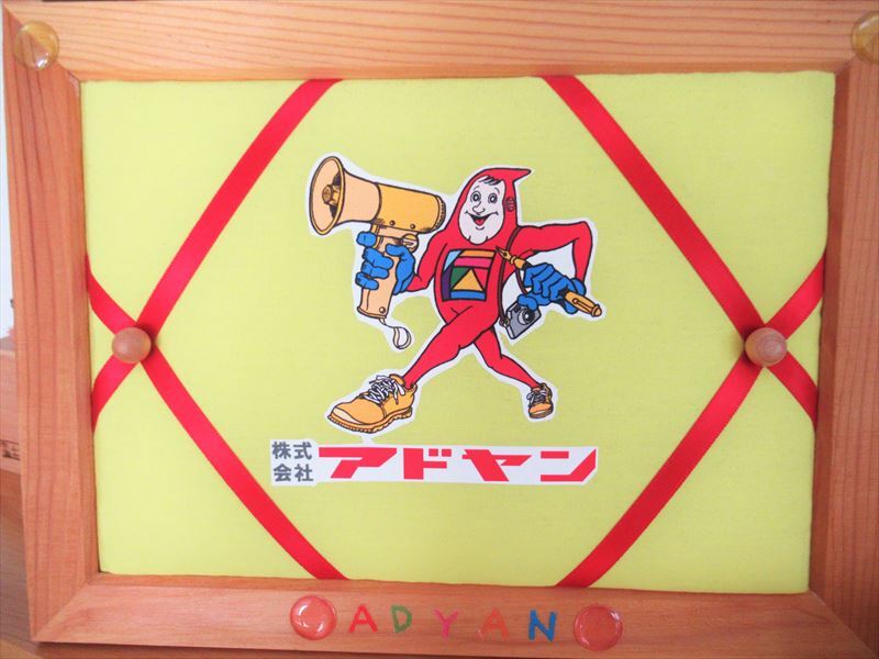49 ⑧アドヤン公式キャラクター「アドヤン坊や」_R.jpg