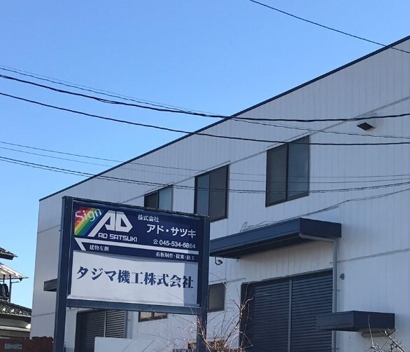 タジマ社屋(トリミング).jpg