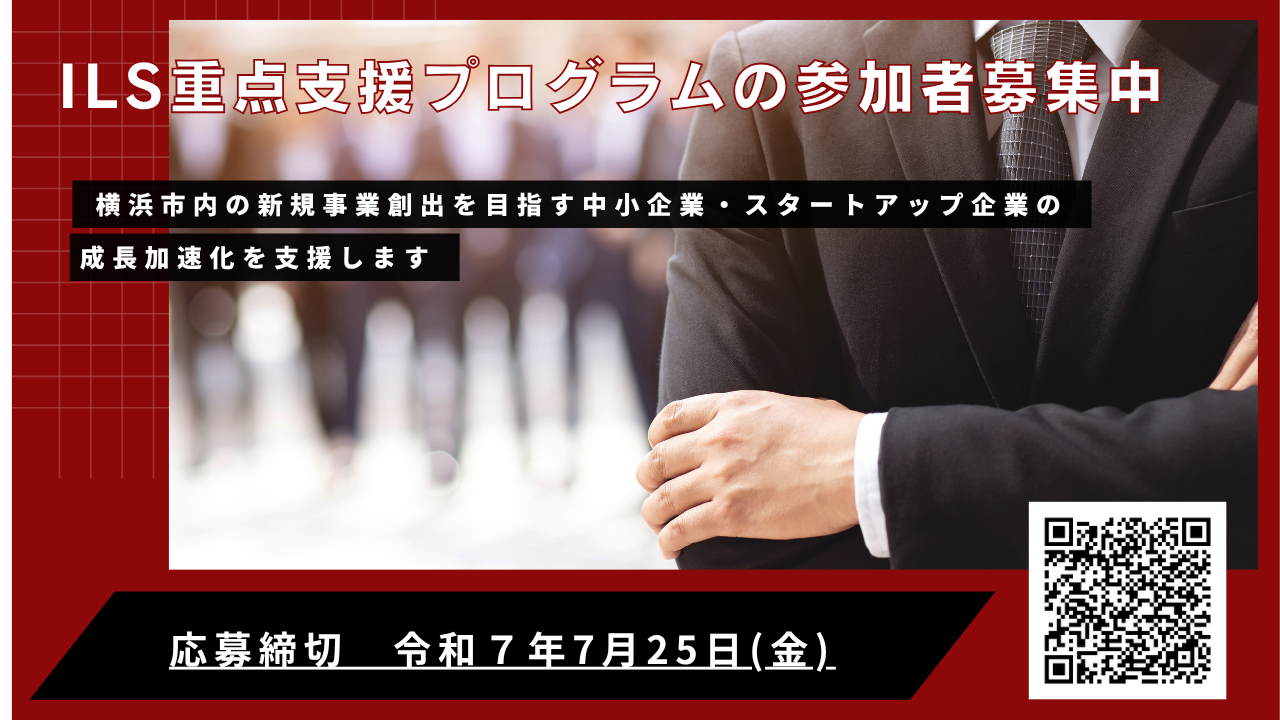 ILS重点支援プログラム