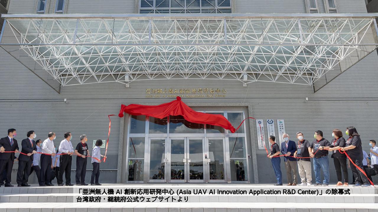 「亜洲無人機 AI 創新応用研発中心 (Asia UAV AI Innovation Application R&D Center)」の除幕式