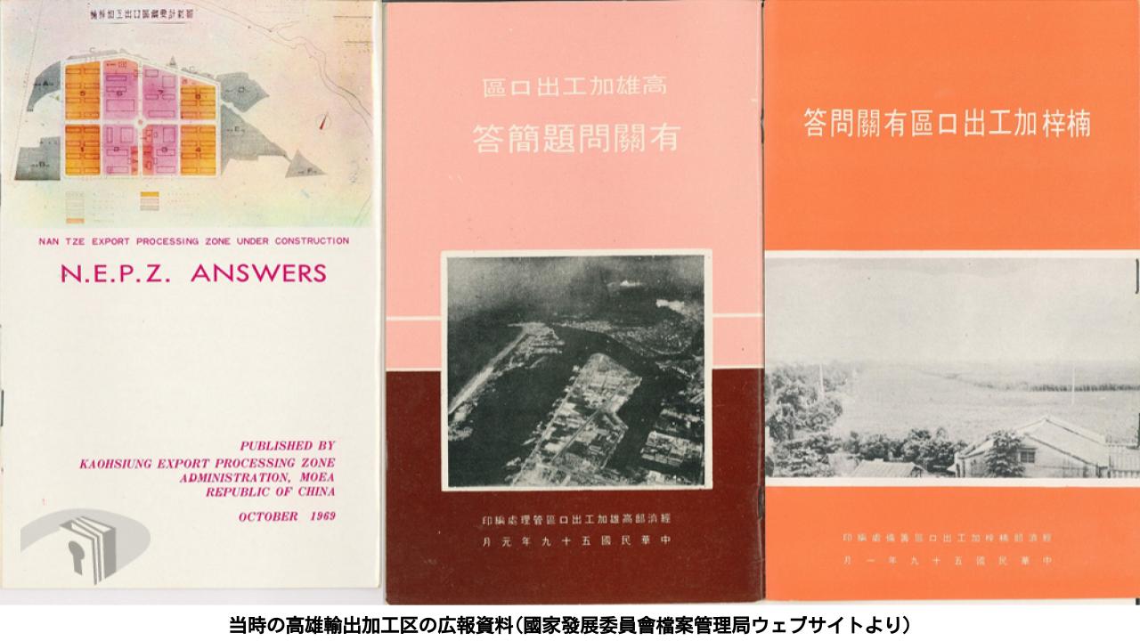 当時の高雄輸出加工区の広報資料(國家發展委員會檔案管理局ウェブサイトより)