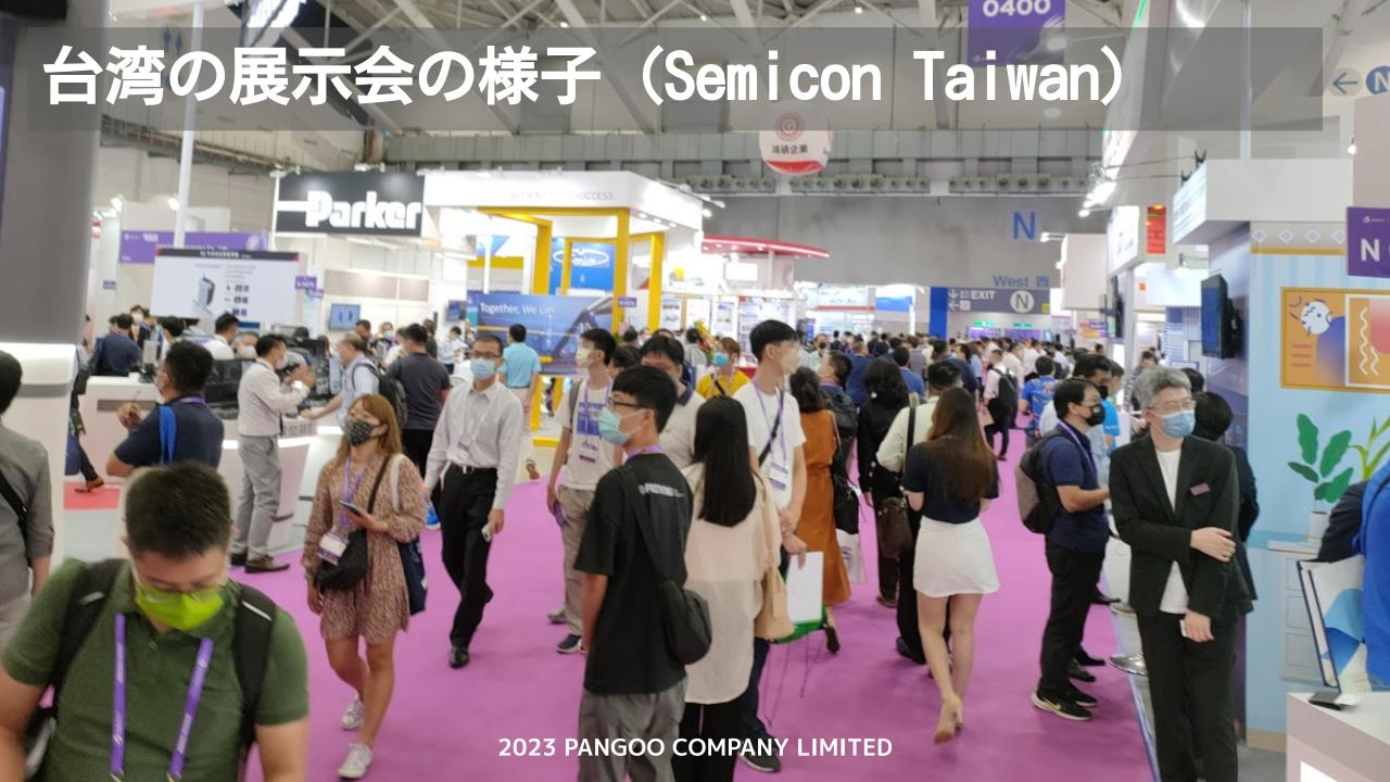 台湾の展示会の様子 (Semicon Taiwan)