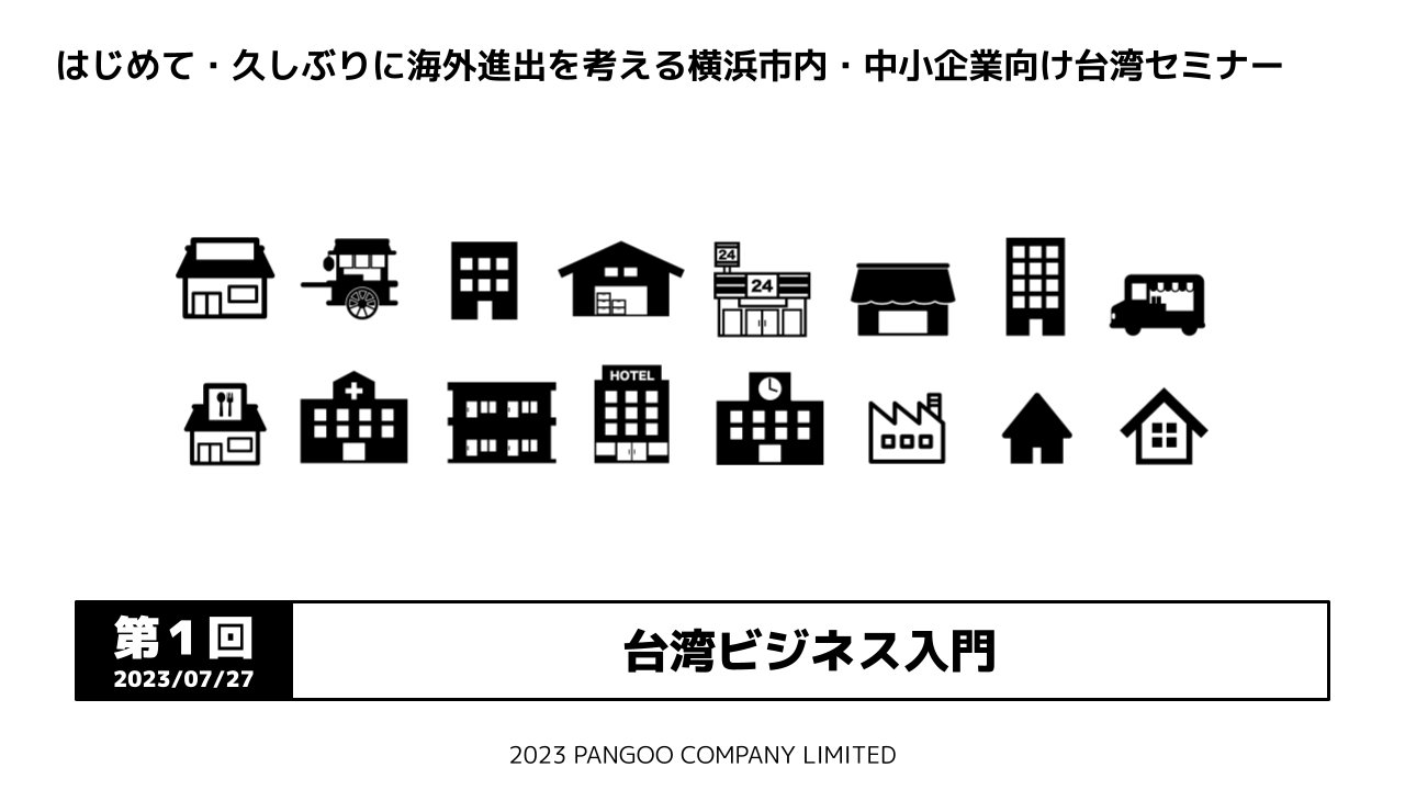 台湾ビジネス入門 (2023年07月27日開催、「はじめて・久しぶりに海外進出を考える横浜市内・中小企業向け台湾セミナー」第１回)