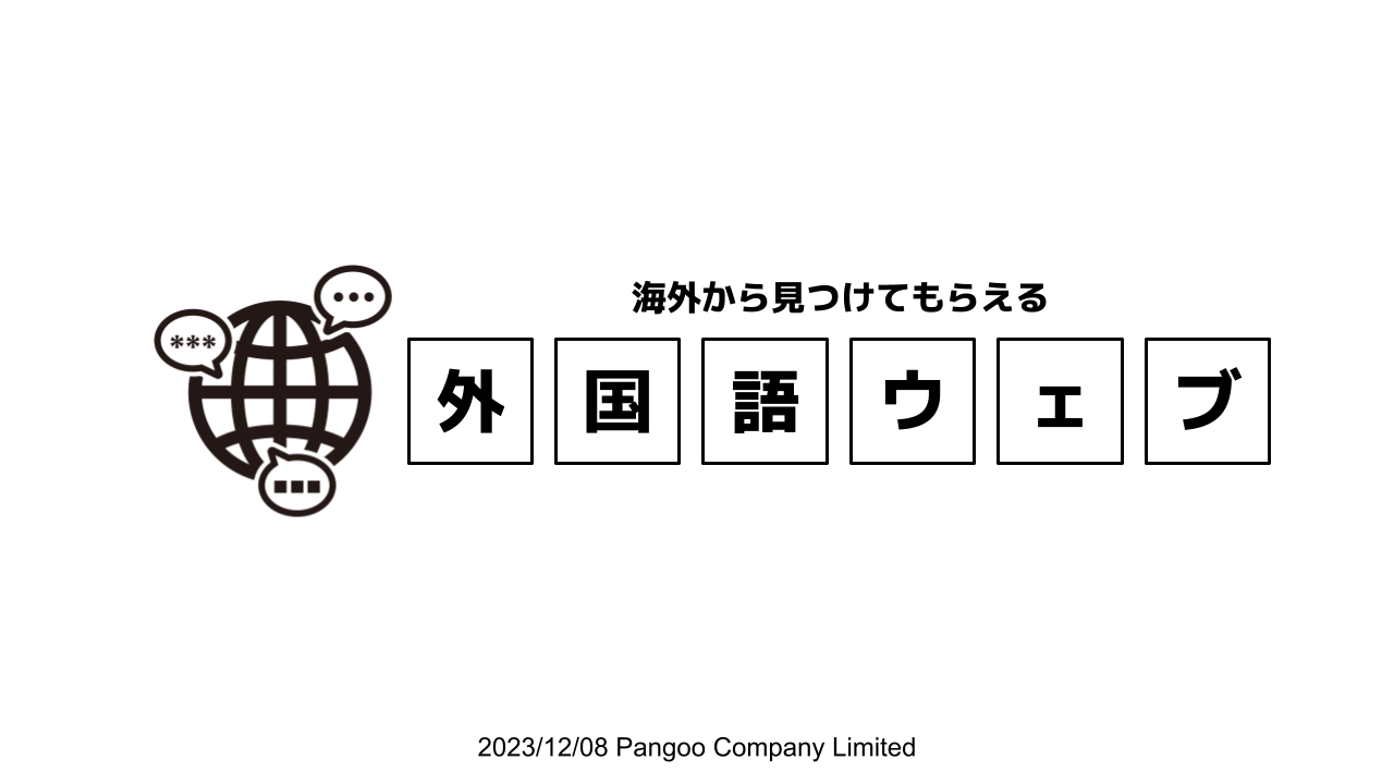 海外から見つけてもらえる外国語ウェブ (2023年12月08日開催、「はじめて・久しぶりに海外進出を考える横浜市内・中小企業向け台湾セミナー」第３回)