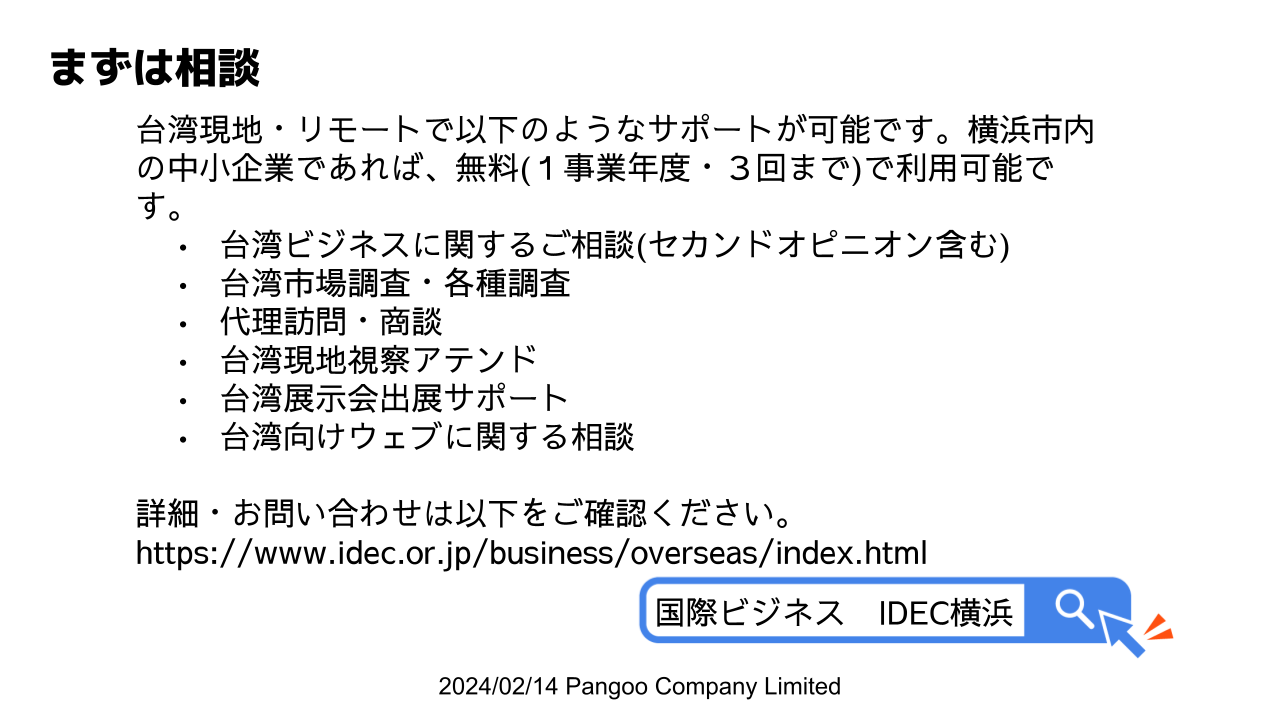 IDEC横浜・海外サポートデスク