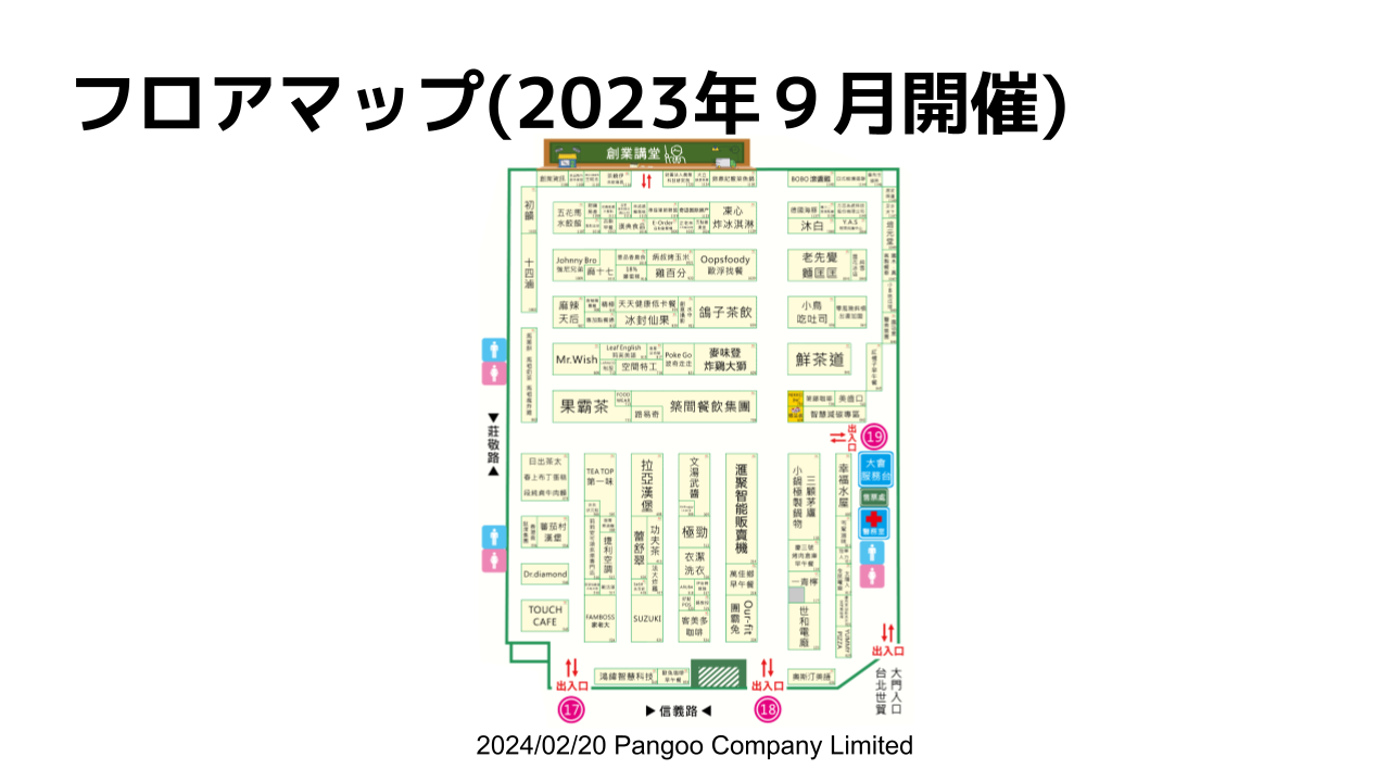 展示会フロアマップ(2023年９月開催)