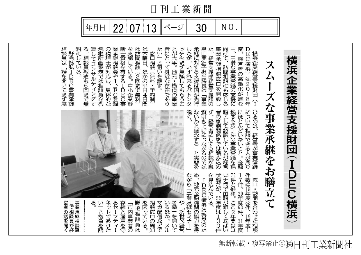 日刊工業新聞「神奈川県特集」に事業承継支援の記事が掲載されました  