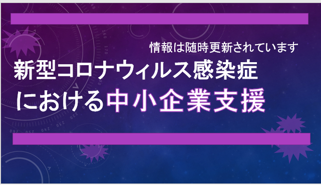 新型コロナウィルス感染症における中小企業者支援