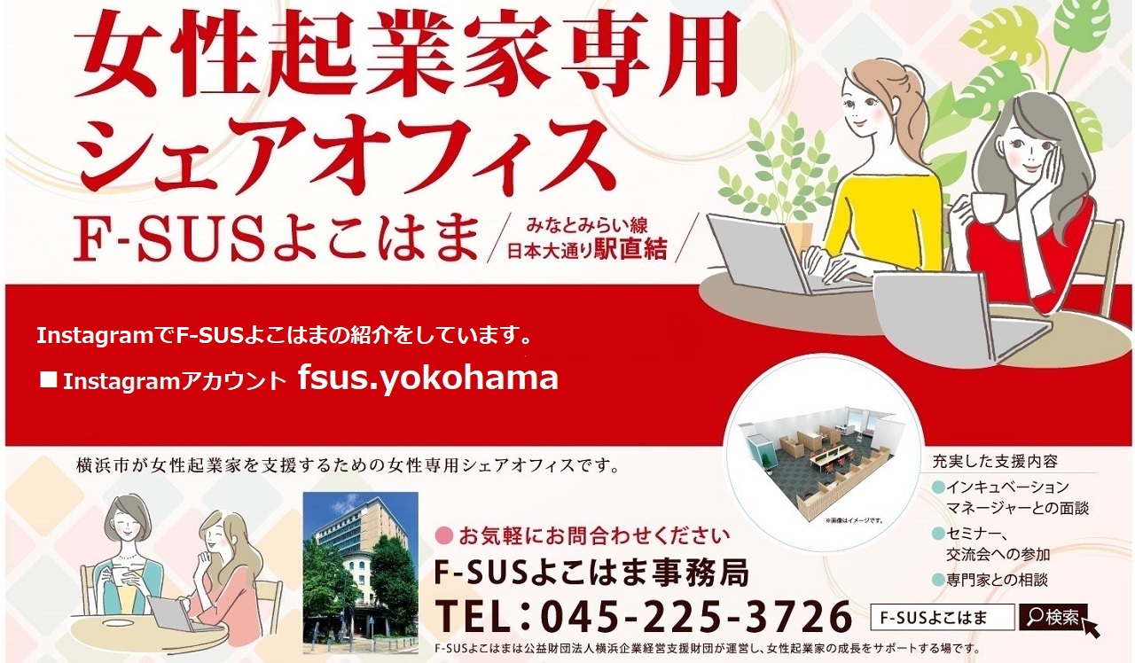 女性起業家専用シェアオフィスF-SUSよこはま