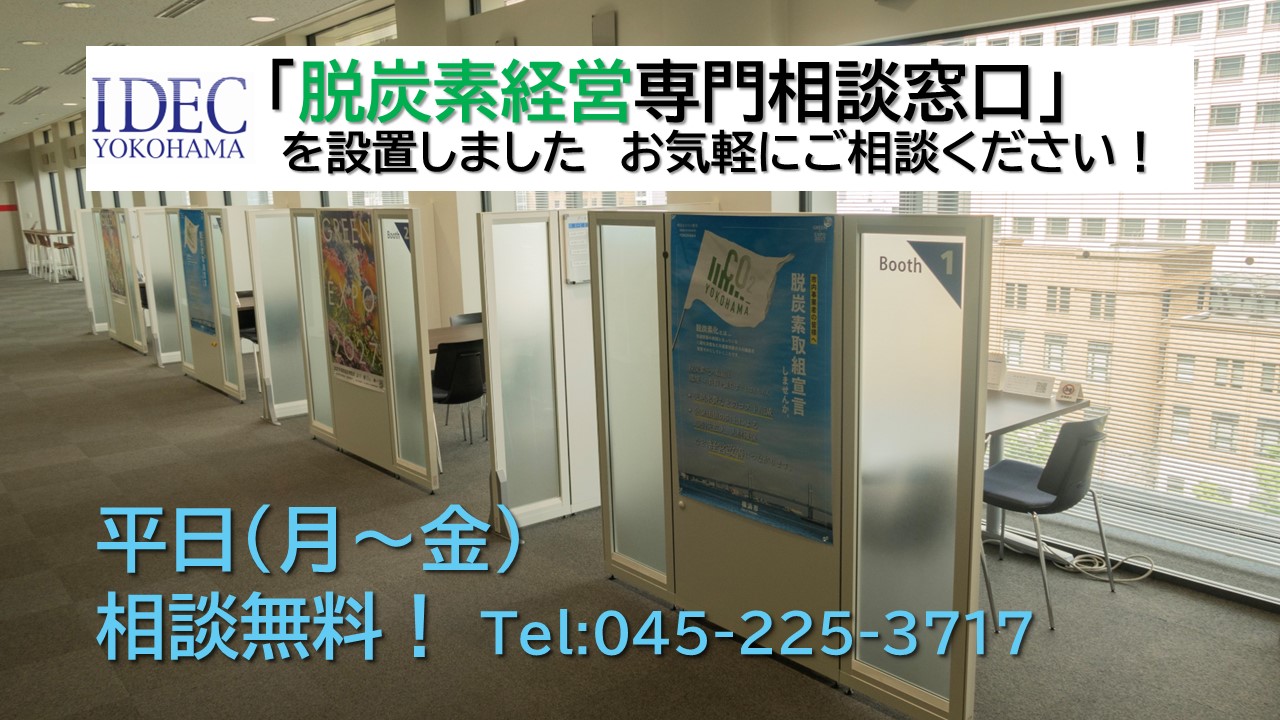 脱炭素窓口