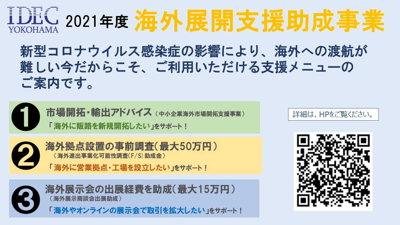 海外展開支援助成