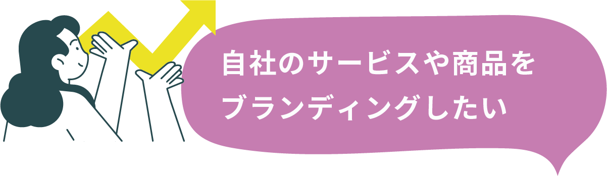 自社のサービスや商品をブランディングしたい
