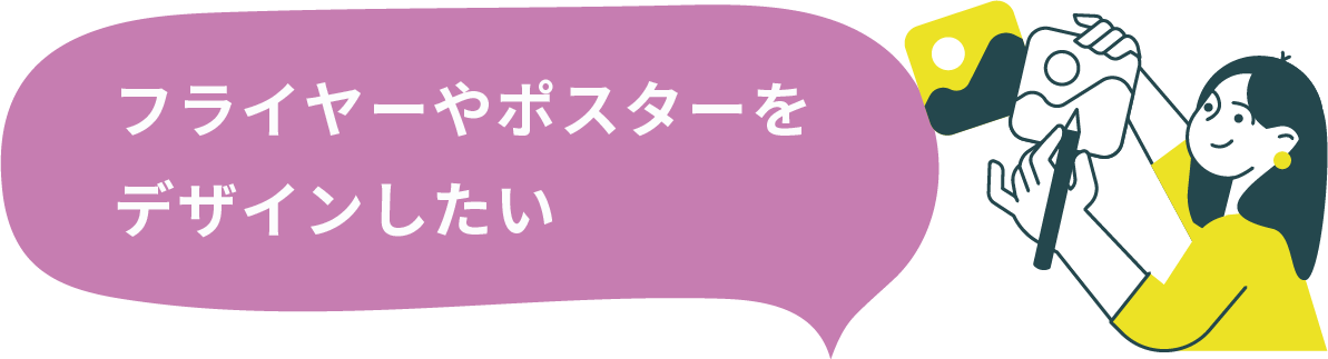 フライヤーやポスターをデザインしたい