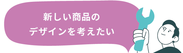 新しい商品のデザインを考えたい