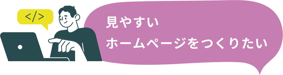 見やすいホームページをつくりたい