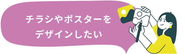 チラシやポスターをデザインしたい