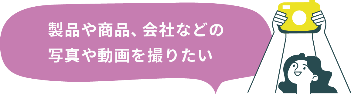 製品や商品、会社などの写真を撮りたい