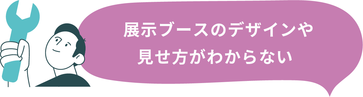 展示ブースのデザインや見せ方がわからない