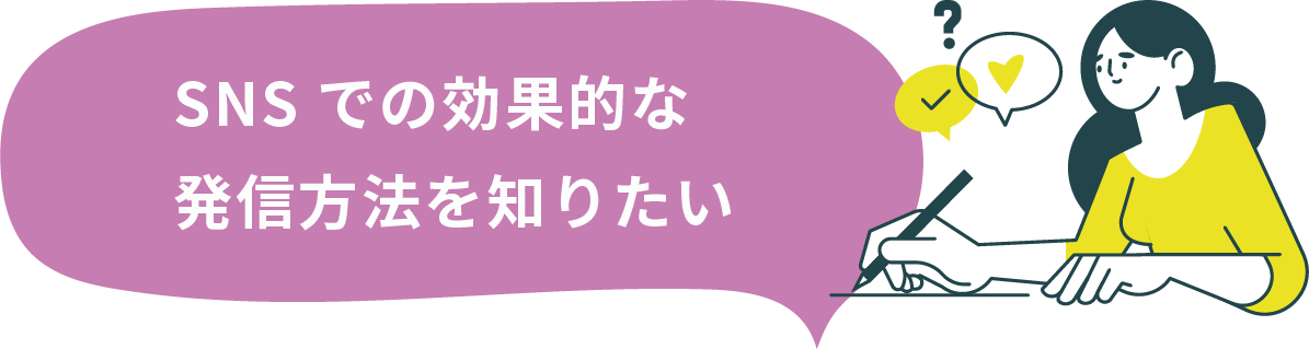 SNSでの効果的な発信方法を知りたい
