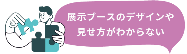 展示ブースのデザインや見せ方がわからない