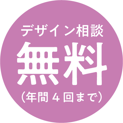 デザイン相談無料