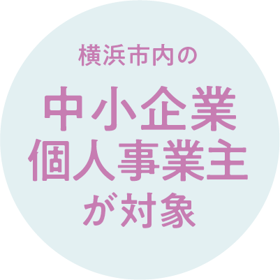 横浜市内の個人事業主が対象