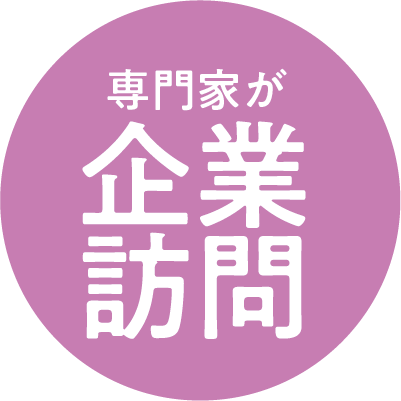 専門家が企業訪問
