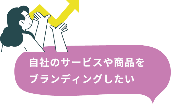 自社のサービスや商品をブランディングしたい