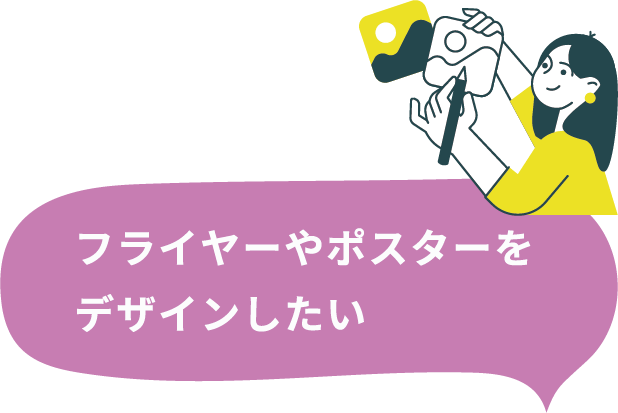 フライヤーやポスターをデザインしたい
