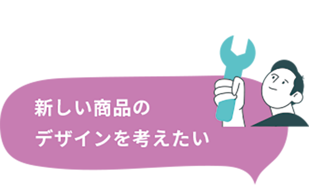 新しい商品のデザインを考えたい