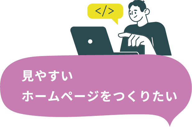 見やすいホームページをつくりたい